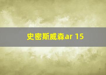 史密斯威森ar 15